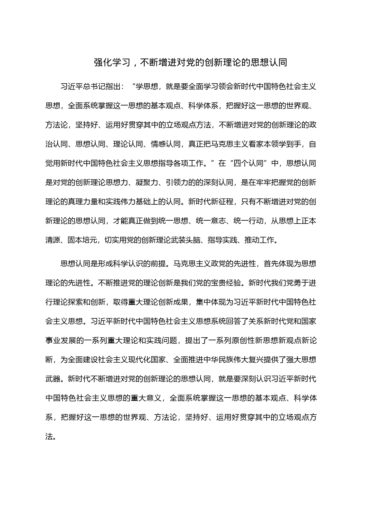 强化学习，不断增进对党的创新理论的思想认同_第1页