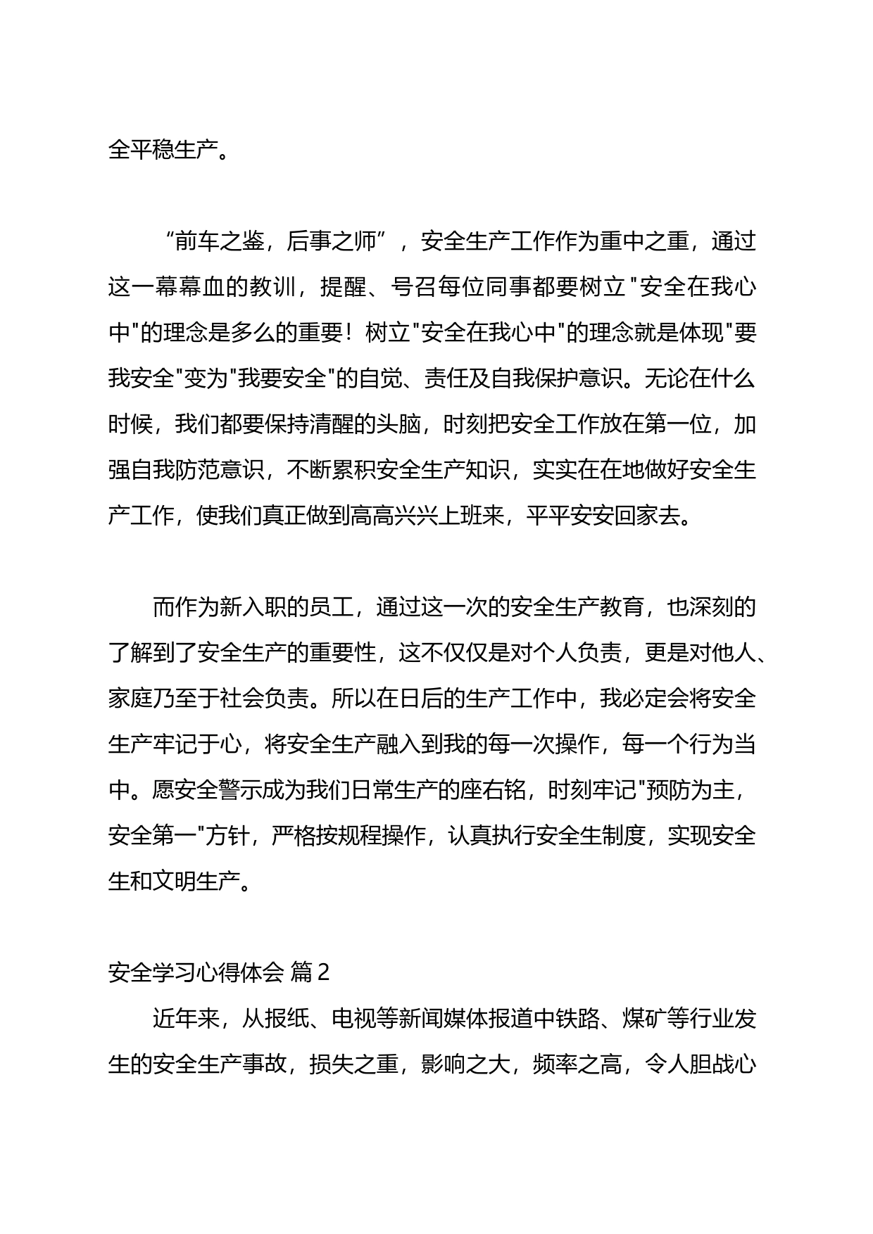 安全学习心得体会材料汇编（24篇）_第2页