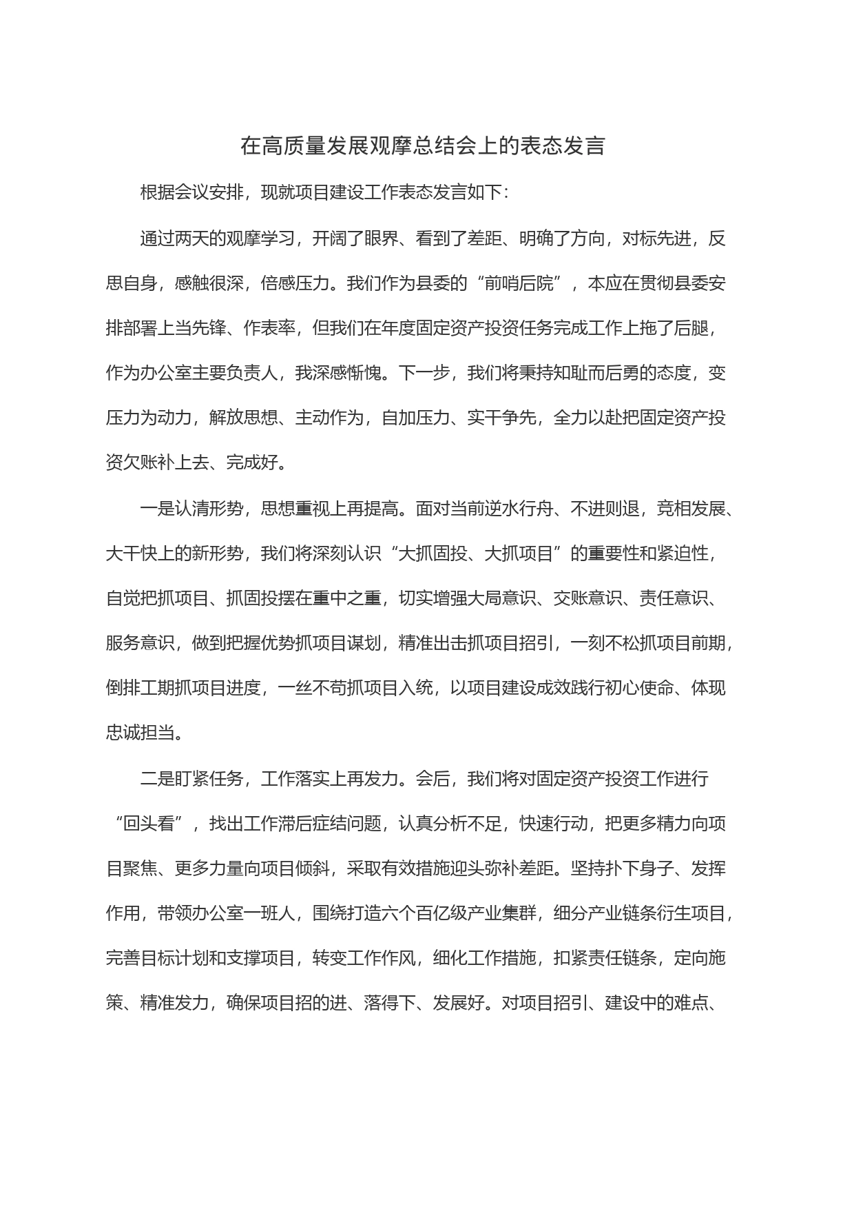 在高质量发展观摩总结会上的表态发言_第1页