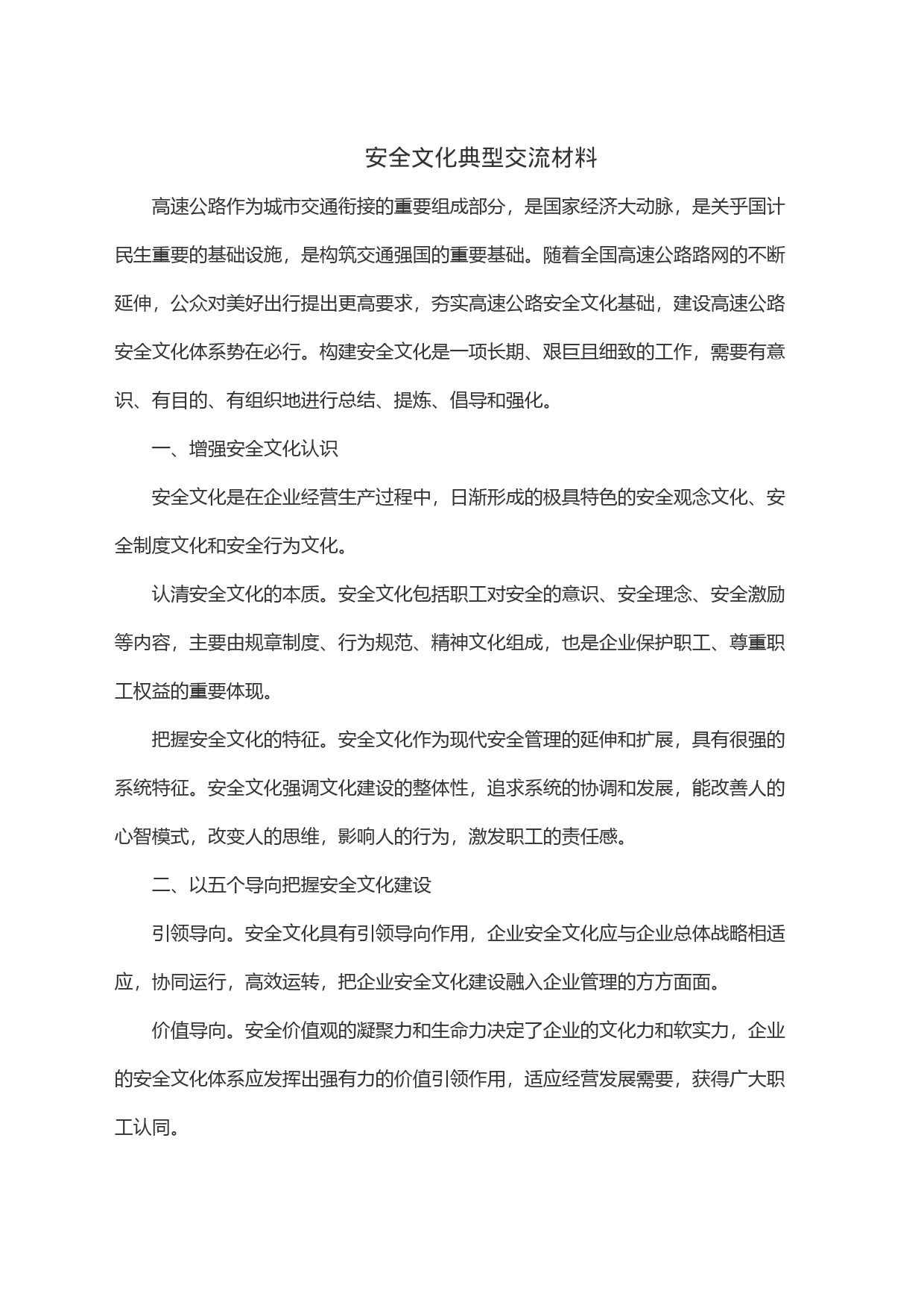 安全文化典型交流材料_第1页