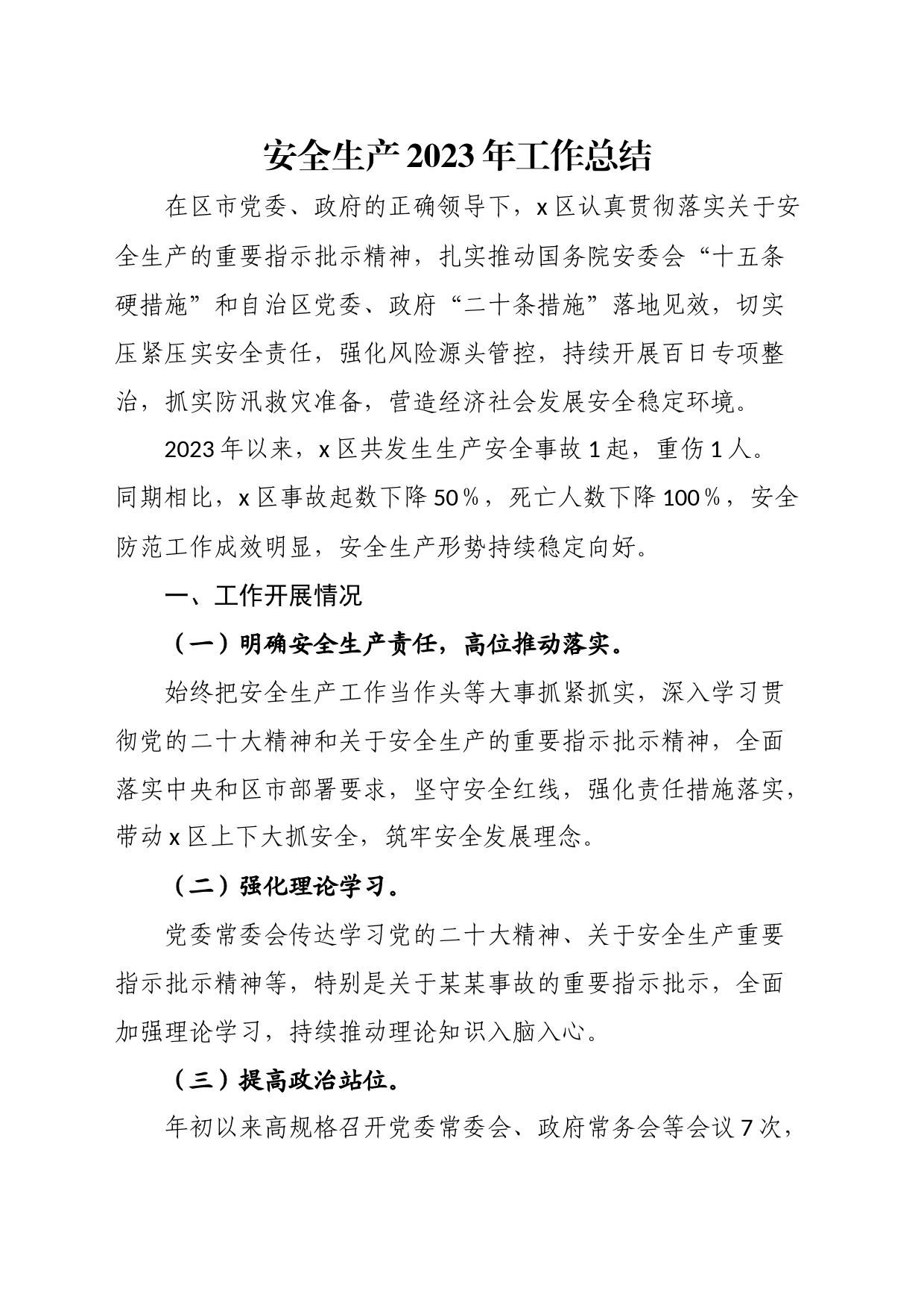 安全生产2023年工作总结_第1页