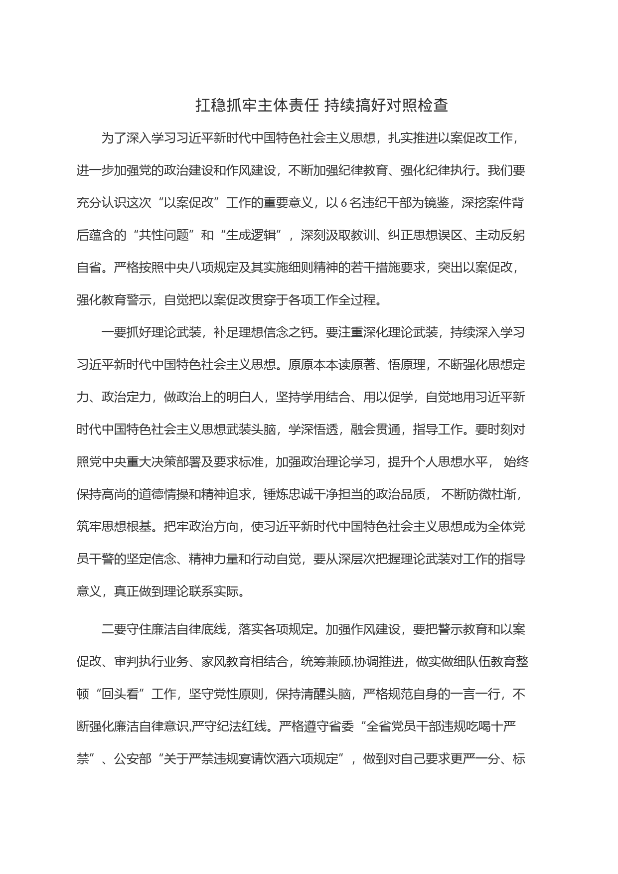 扛稳抓牢主体责任持续搞好对照检查_第1页