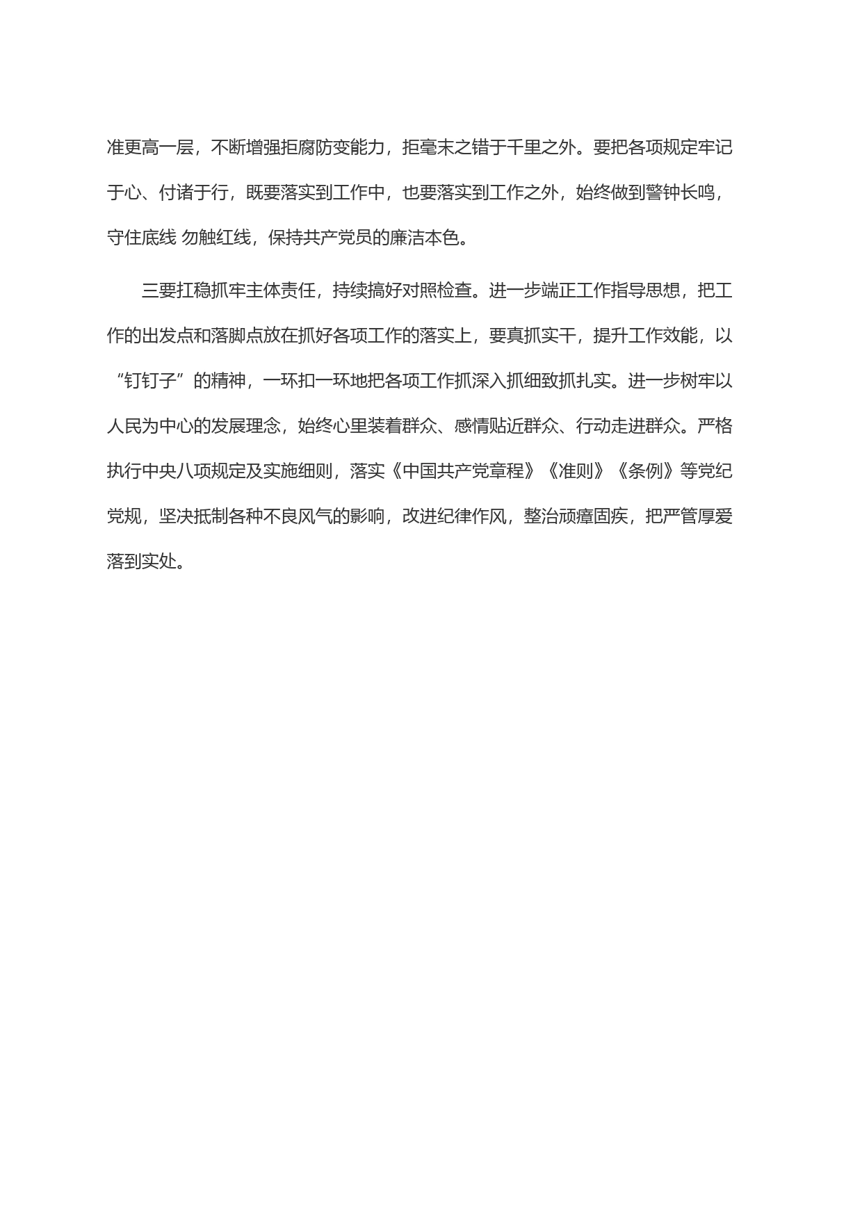 扛稳抓牢主体责任持续搞好对照检查_第2页
