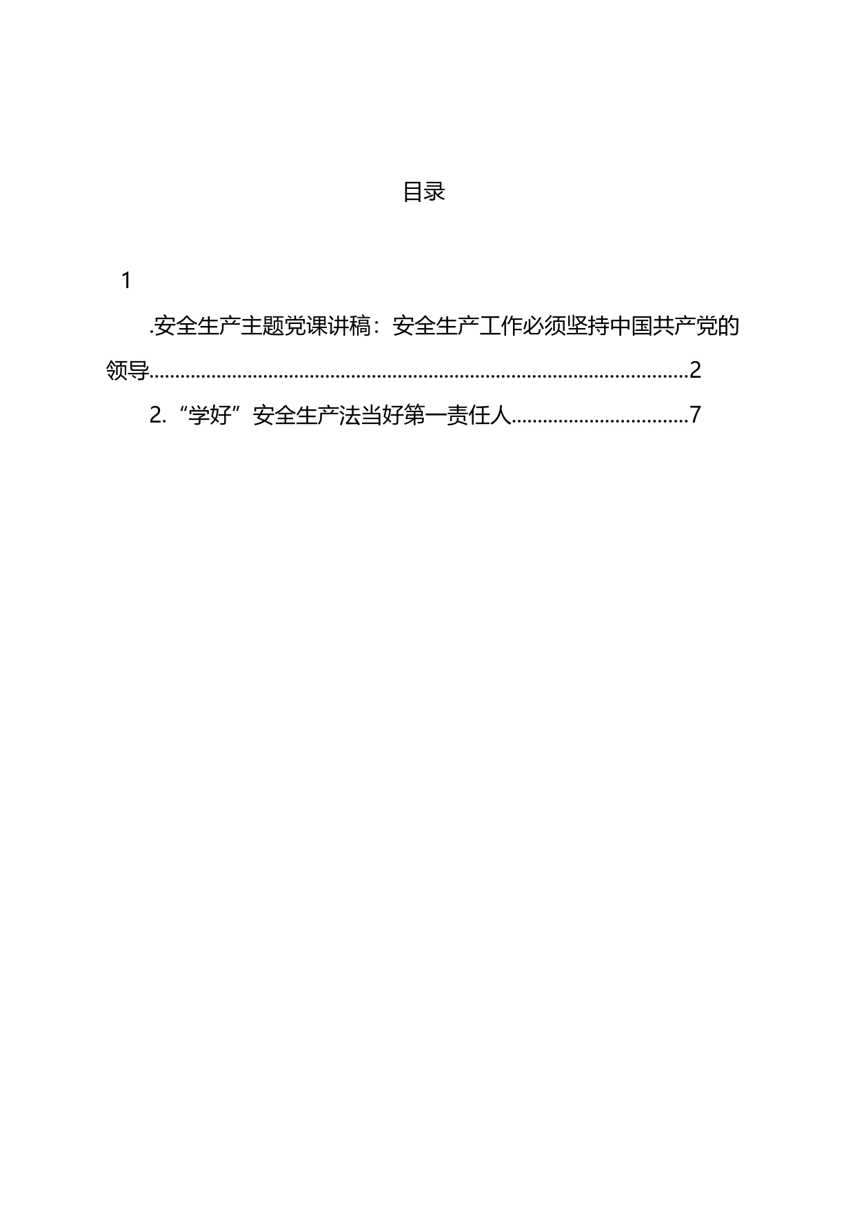 安全生产主题党课讲稿：安全生产工作必须坚持中国共产党的领导_第1页