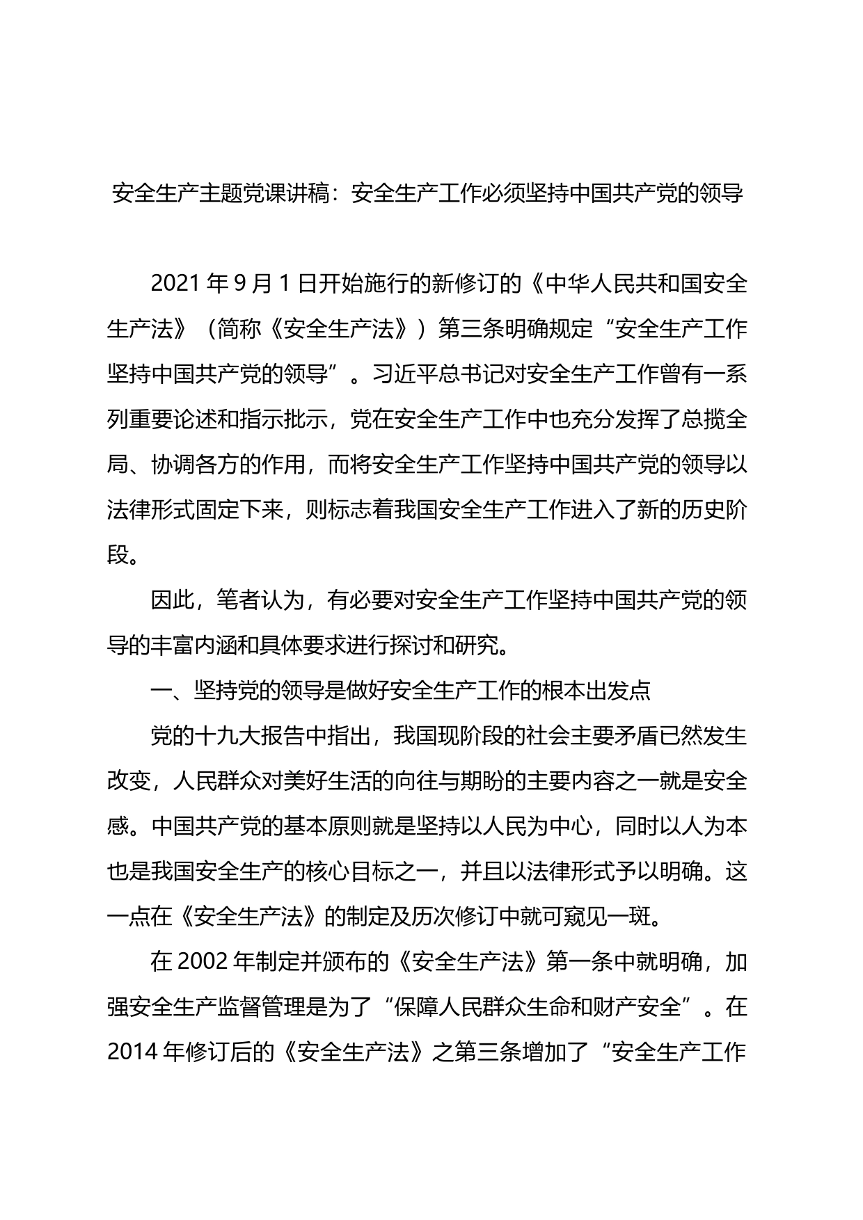 安全生产主题党课讲稿：安全生产工作必须坚持中国共产党的领导_第2页