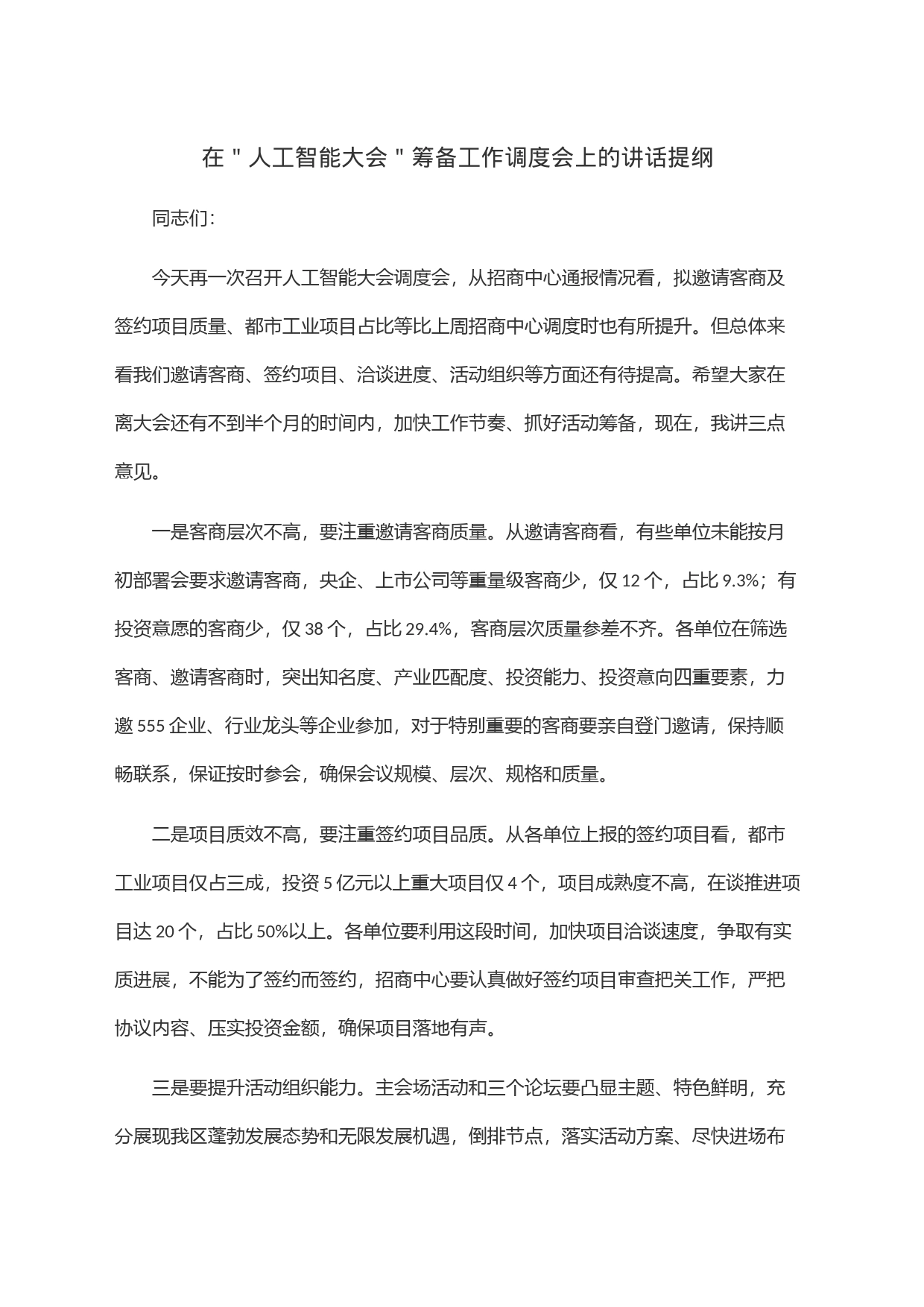 在＂人工智能大会＂筹备工作调度会上的讲话提纲_第1页