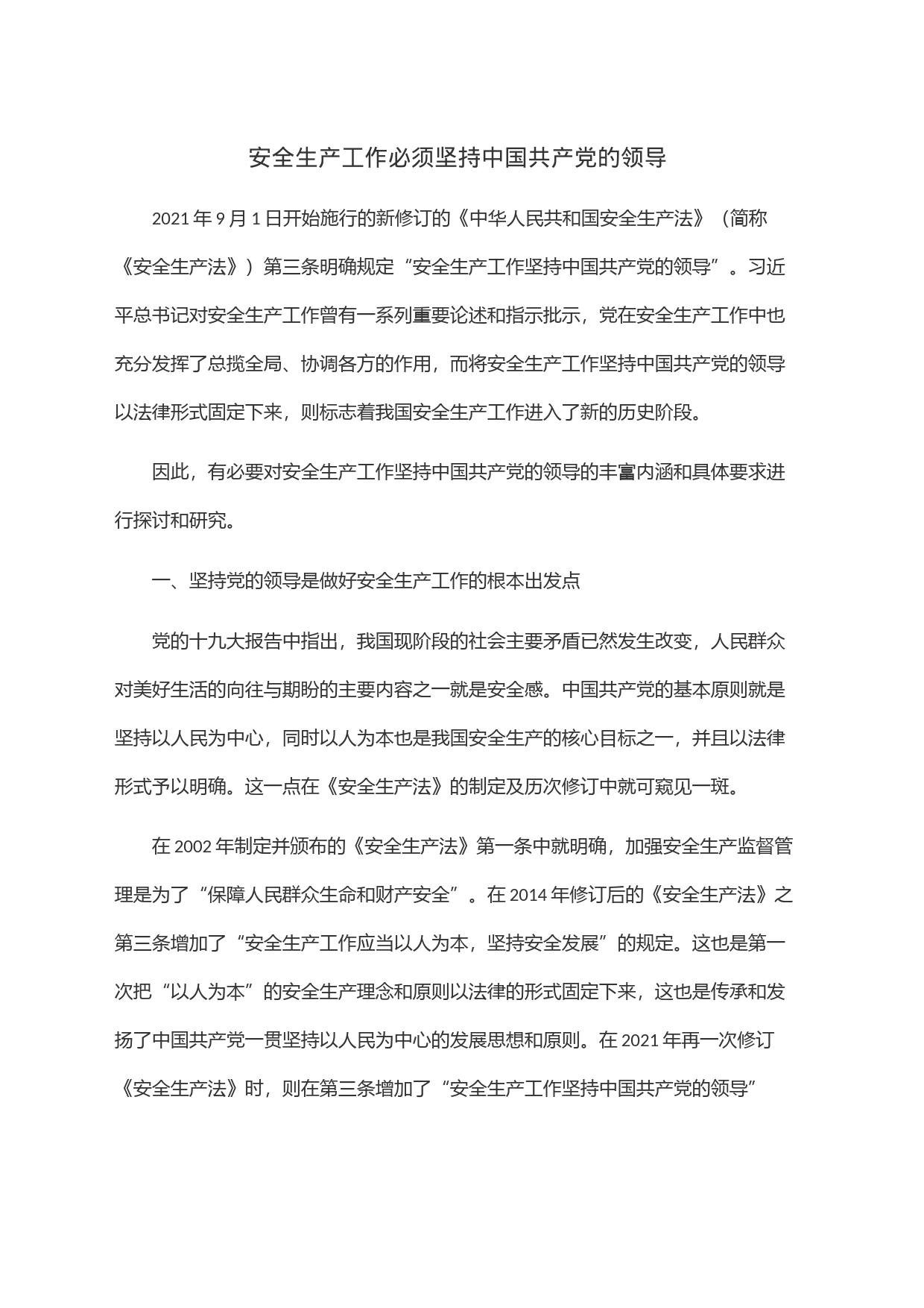 安全生产工作必须坚持中国共产党的领导_第1页