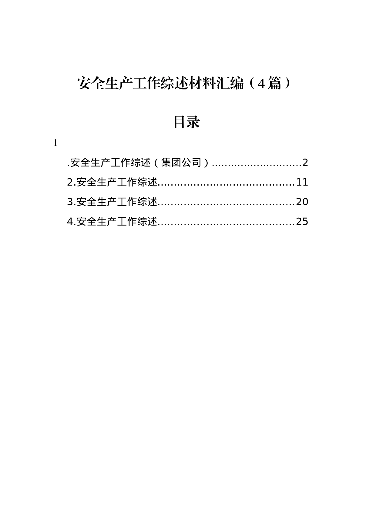 安全生产工作综述材料汇编（4篇）_第1页