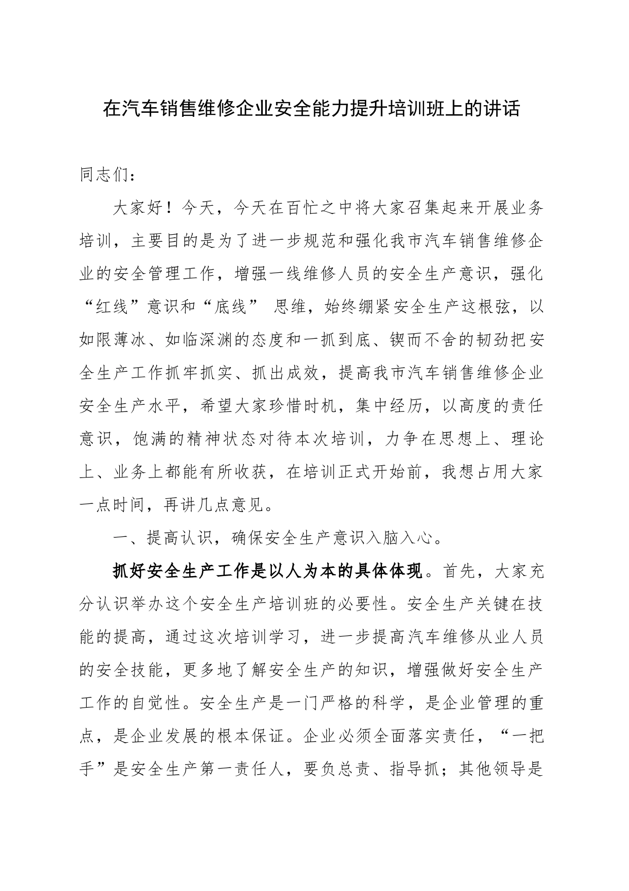 安全能力提升培训班上的讲话_第1页