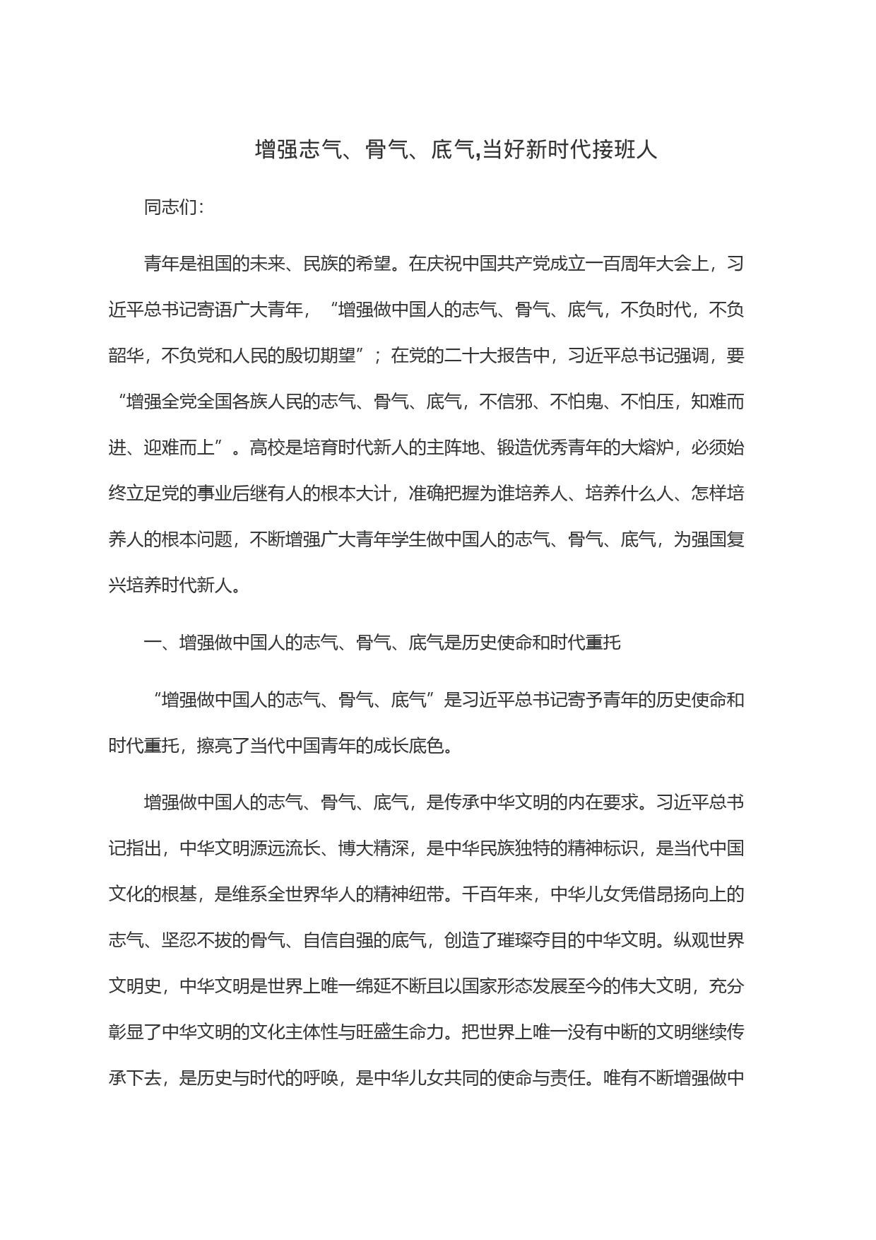 增强志气、骨气、底气,当好新时代接班人_第1页