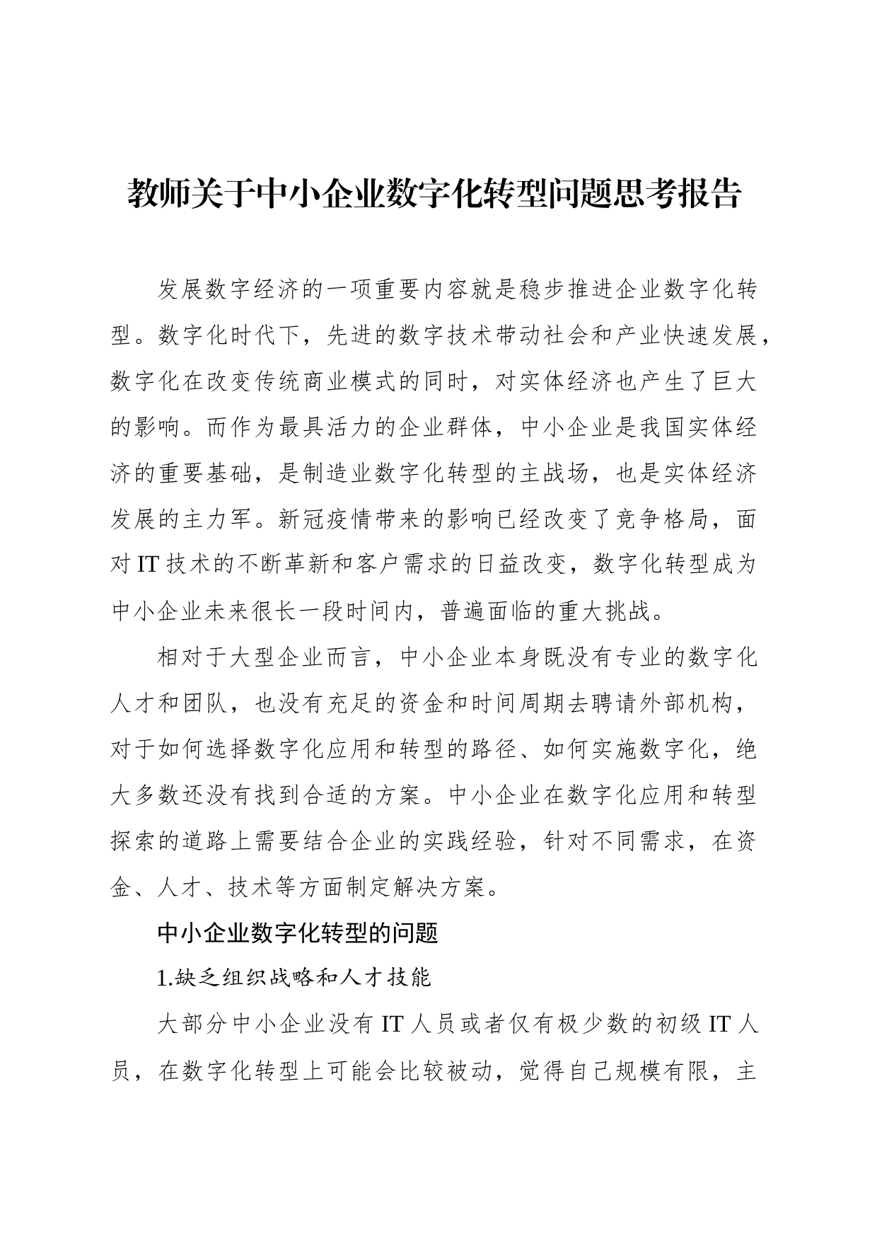 教师关于中小企业数字化转型问题思考报告_第1页