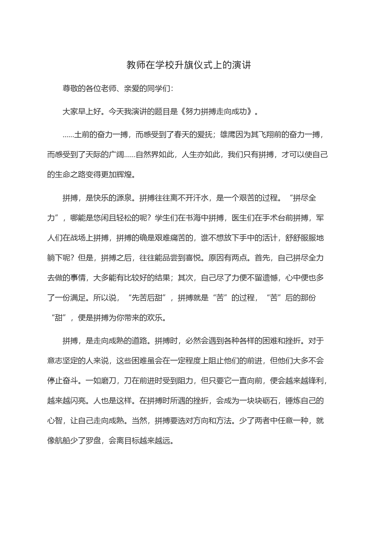 教师在学校升旗仪式上的演讲_第1页