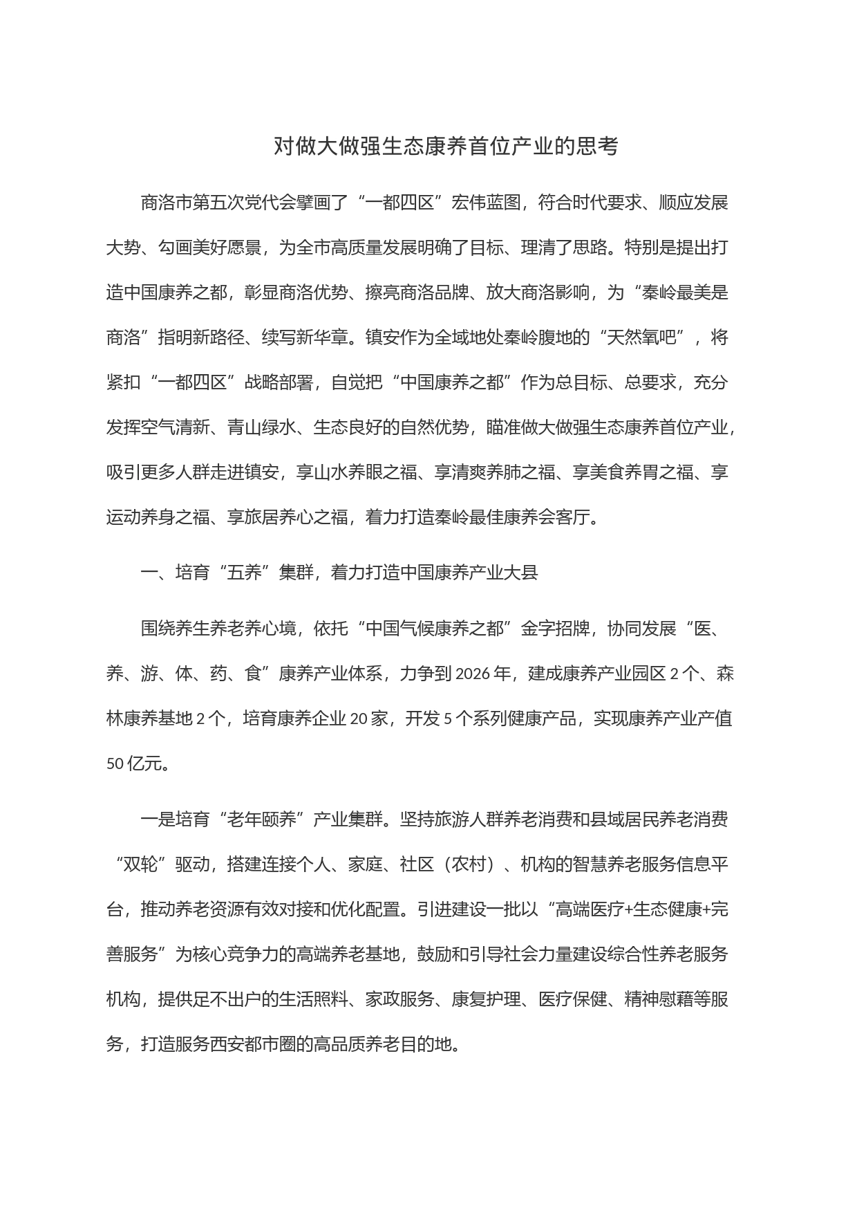 对做大做强生态康养首位产业的思考_第1页