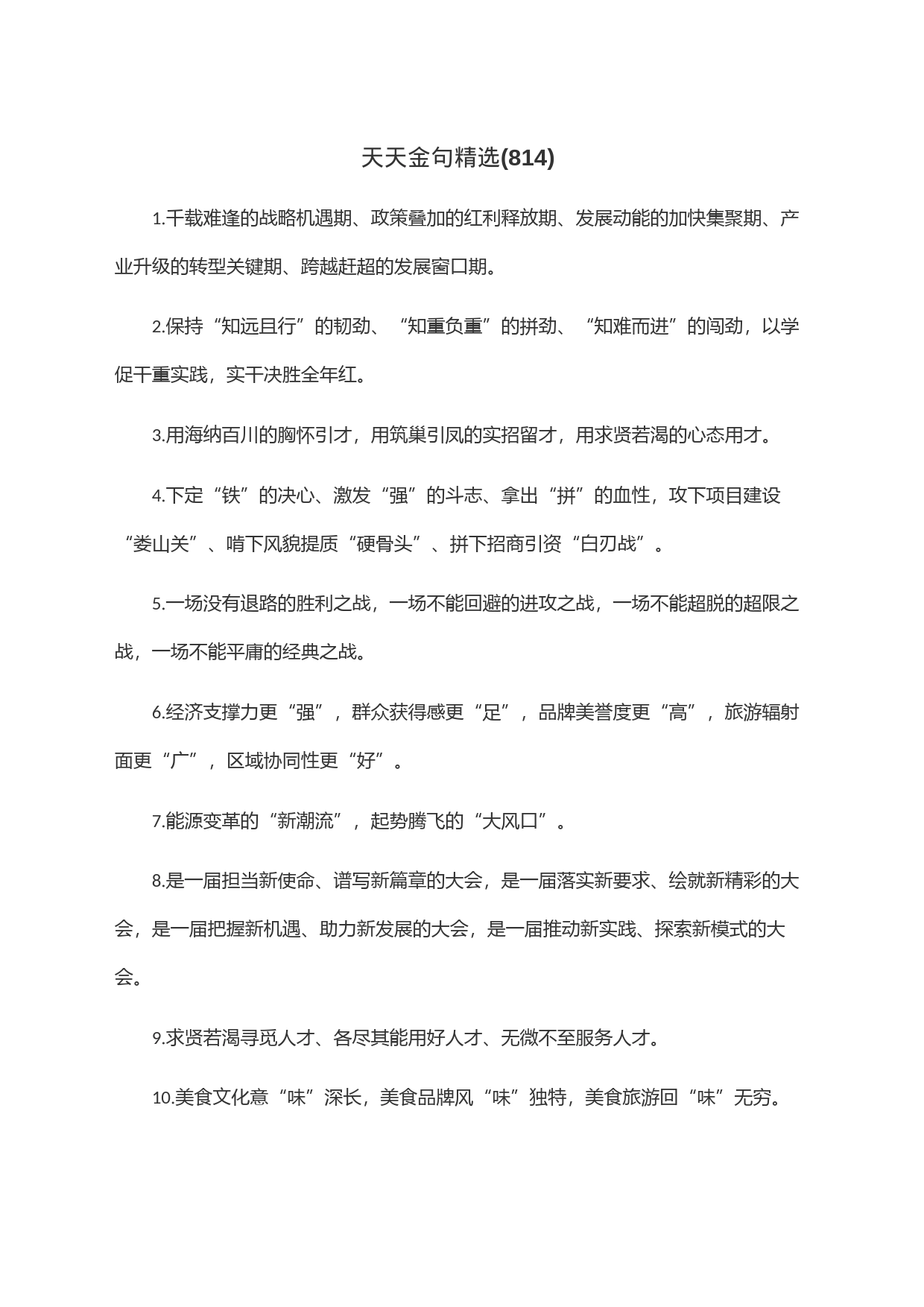 天天金句精选(814)_第1页