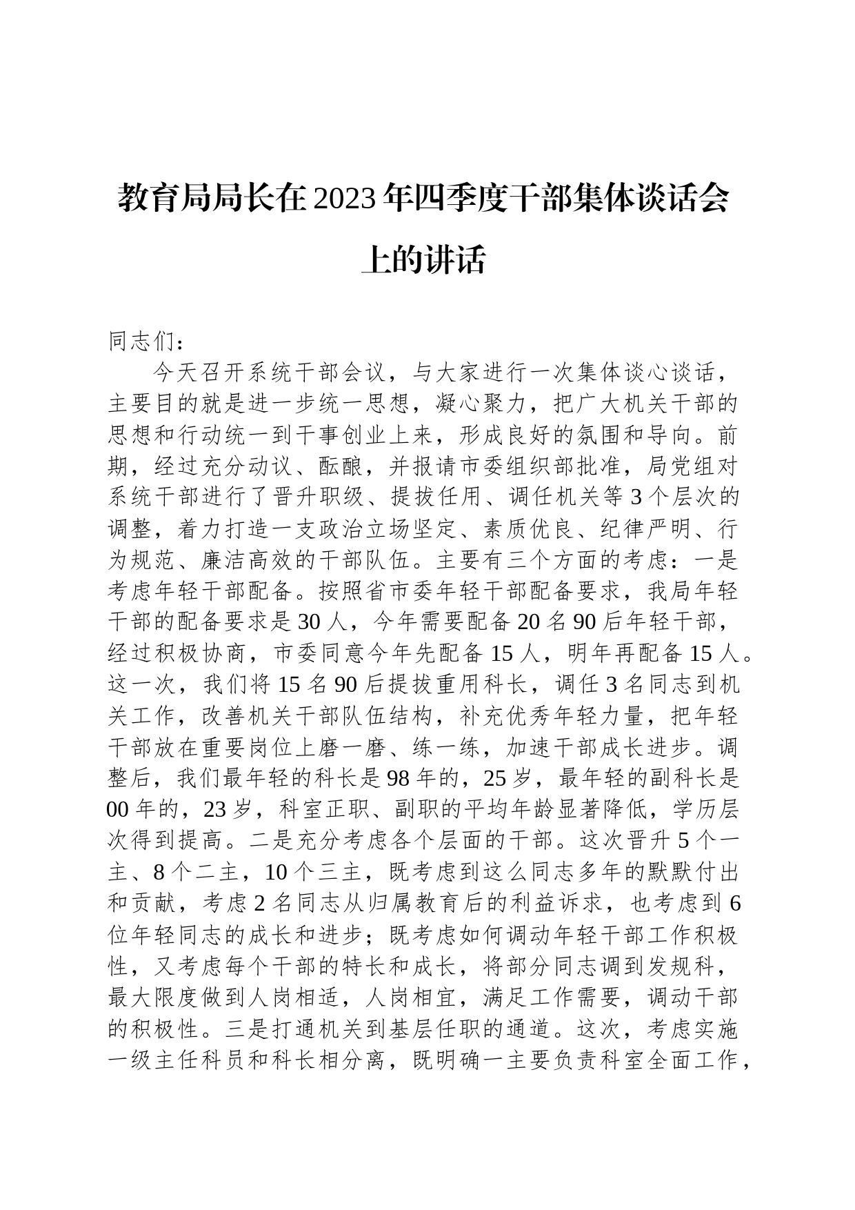教育局局长在2023年四季度干部集体谈话会上的讲话_第1页