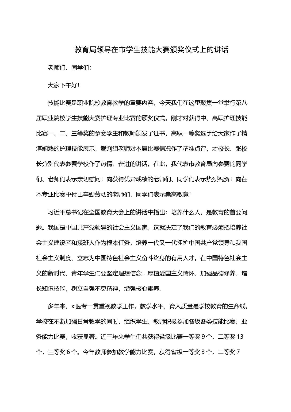 教育局领导在市学生技能大赛颁奖仪式上的讲话_第1页