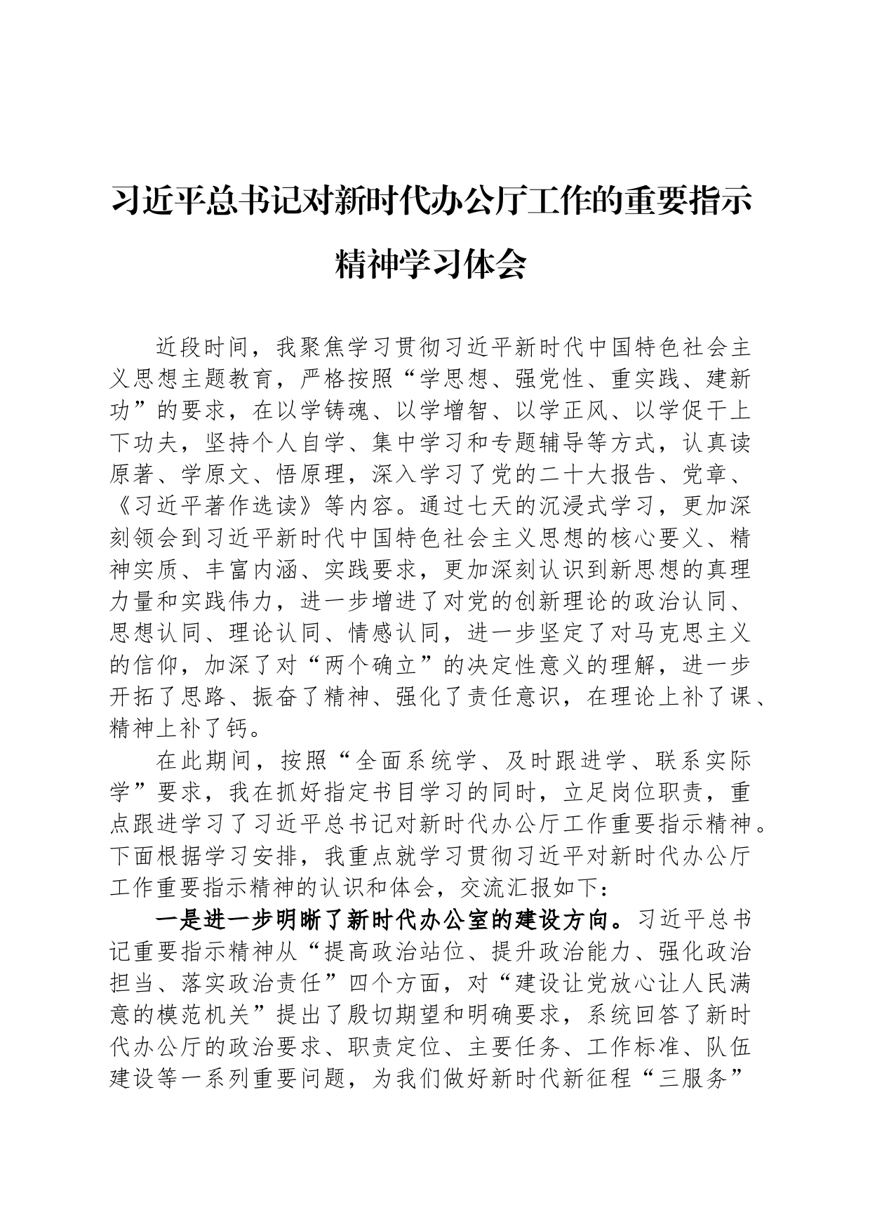 对新时代办公厅工作的重要指示精神学习体会_第1页