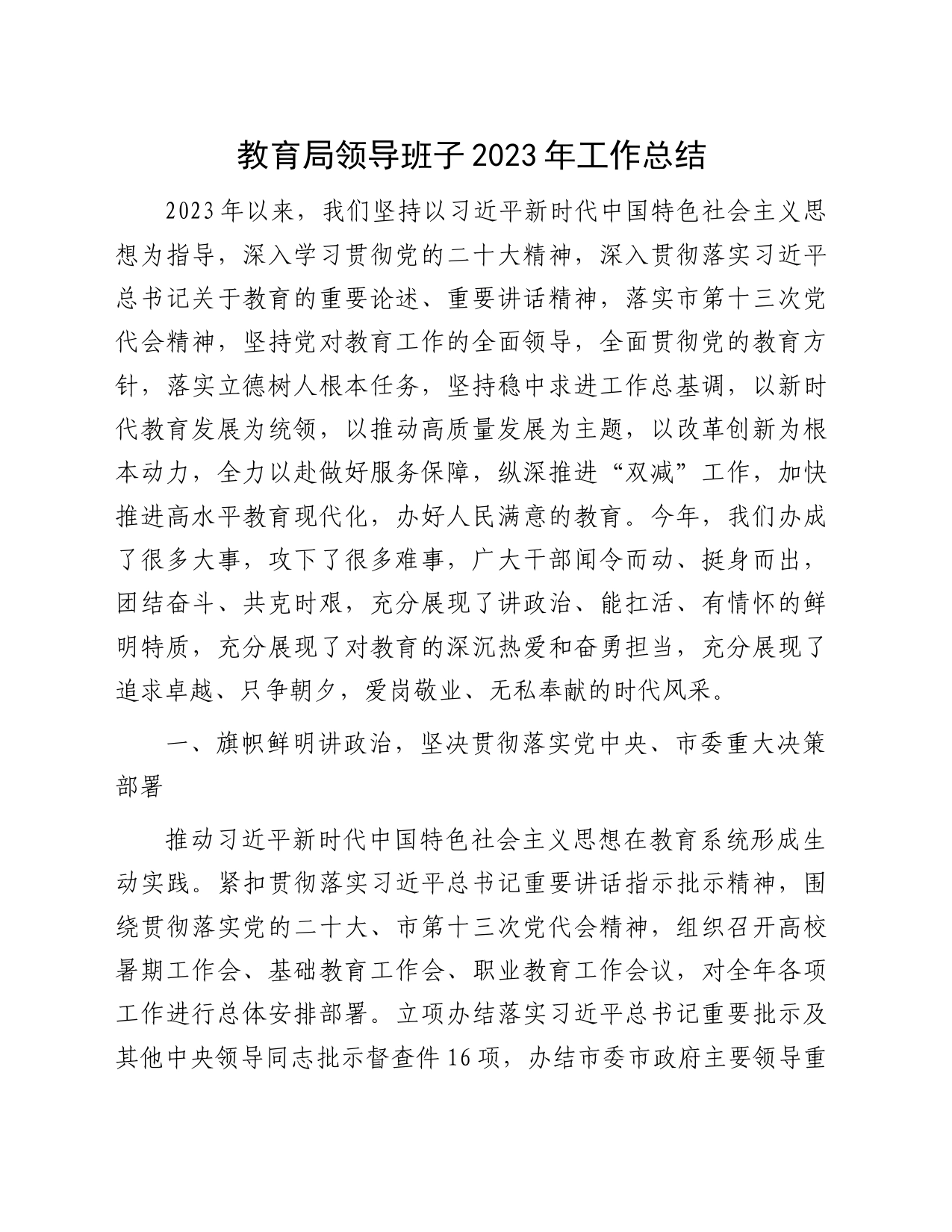 教育局领导班子2023年工作总结_第1页