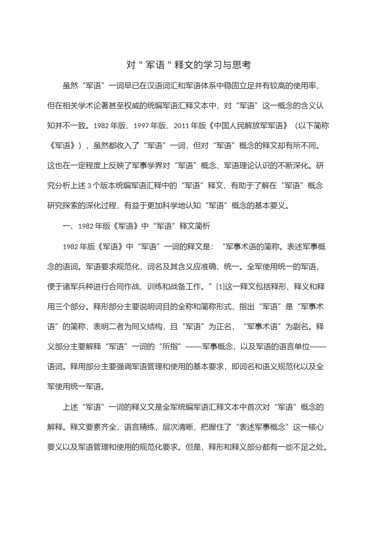 对＂军语＂释文的学习与思考_第1页