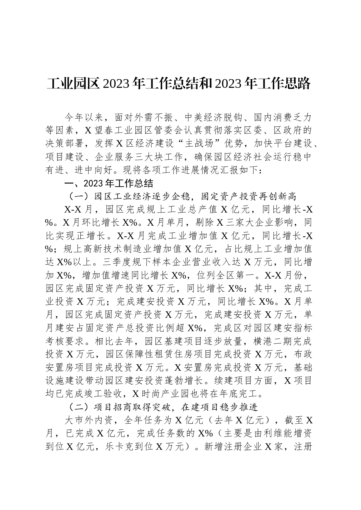 工业园区2023年工作总结和2023年工作思路_第1页