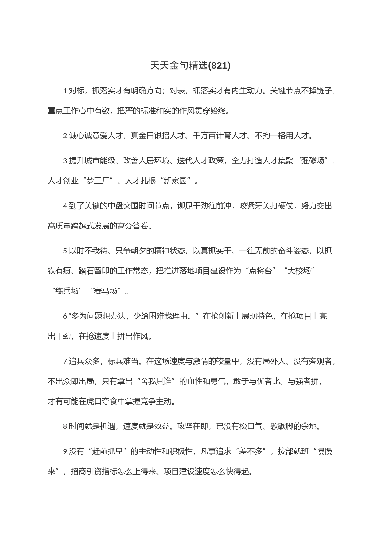 天天金句精选(821)_第1页