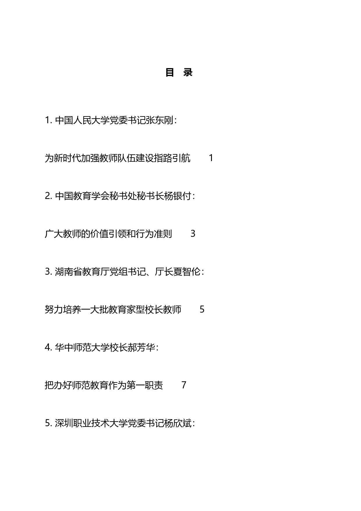 教育部学习贯彻XXX教师节重要指示精神座谈会发言材料汇编_第1页