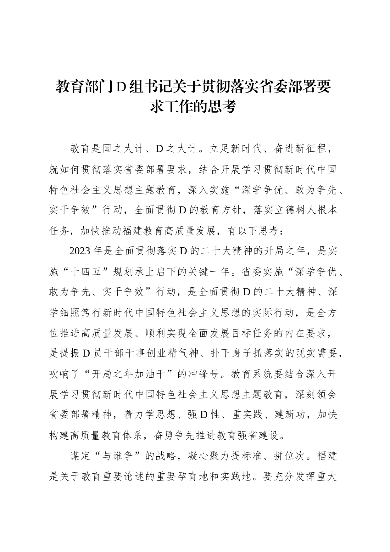 教育部门党组书记关于贯彻落实省委部署要求工作的思考_第1页