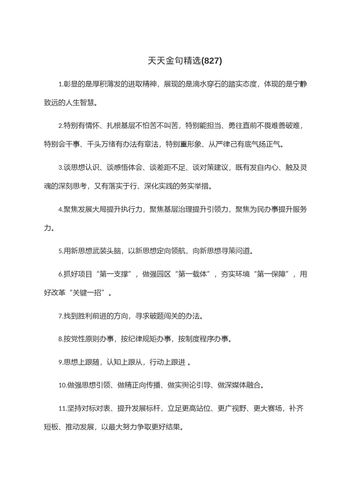 天天金句精选(827)_第1页