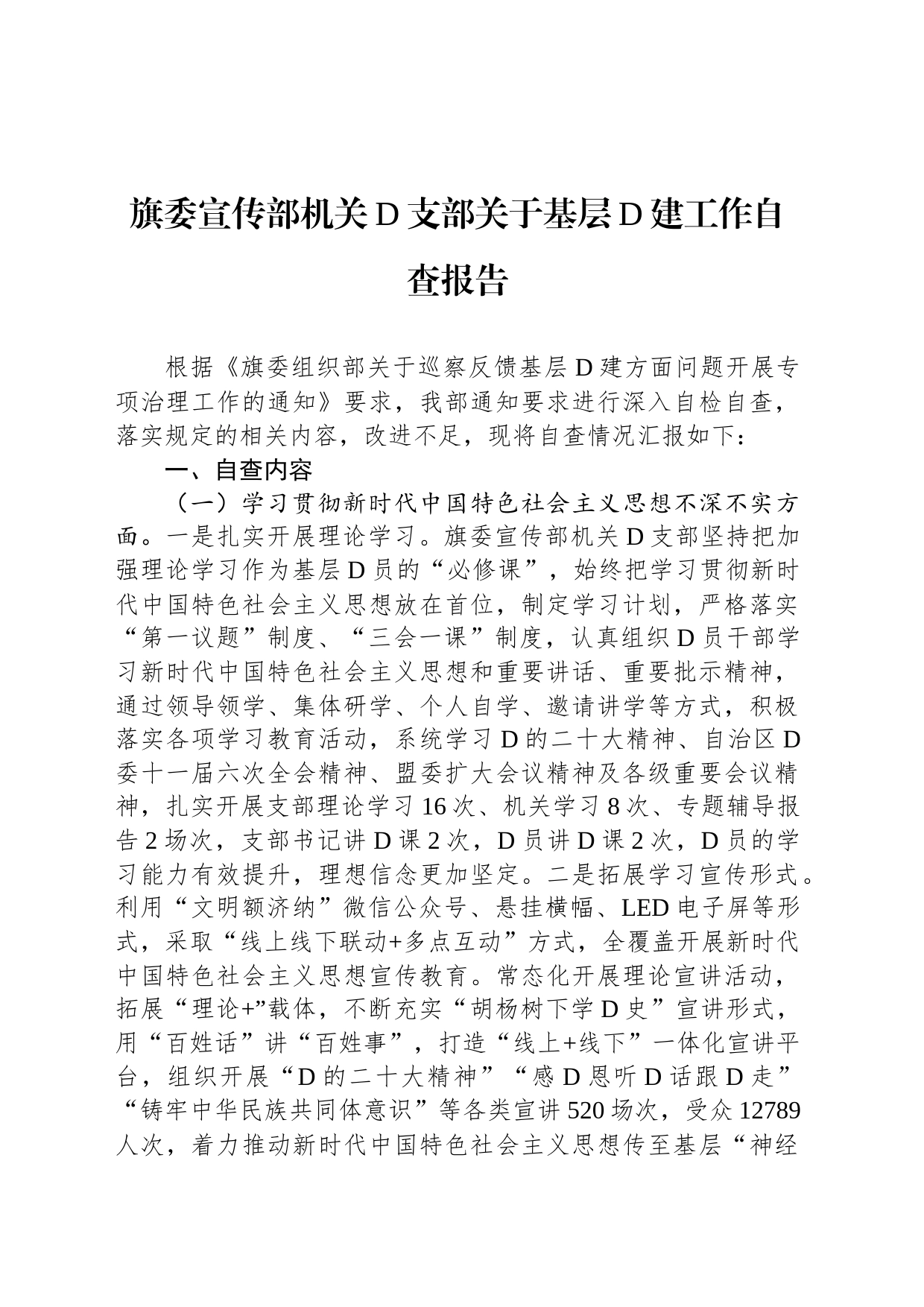 旗委宣传部机关党支部关于基层党建工作自查报告_第1页