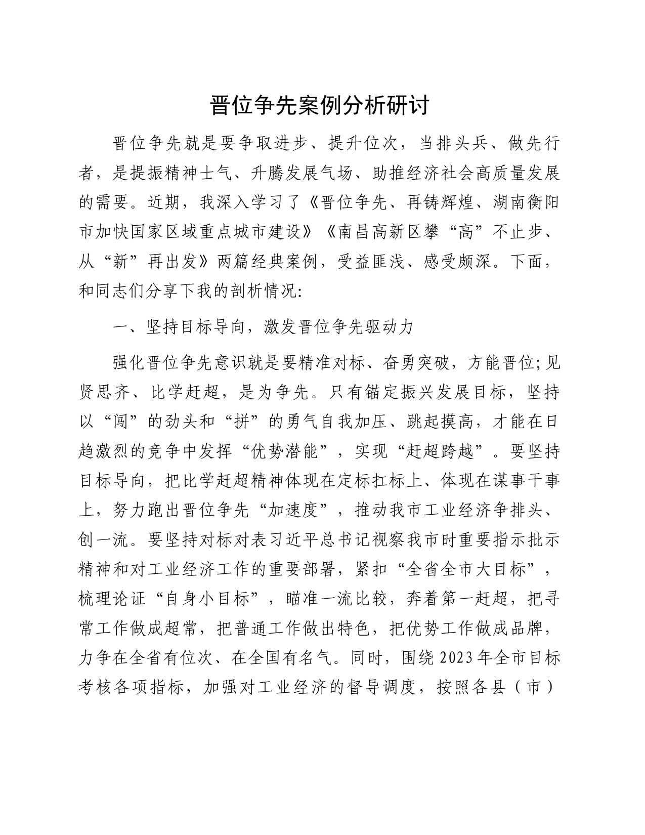 晋位争先案例分析研讨_第1页