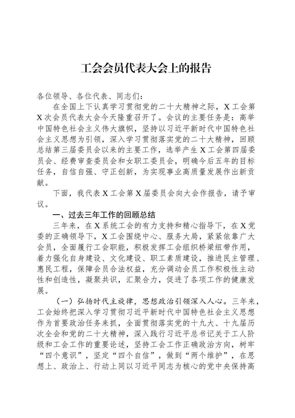 工会会员代表大会上的报告_第1页