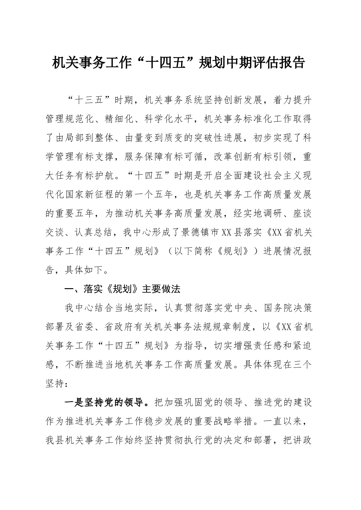 机关事务工作“十四五”规划中期评估报告_第1页