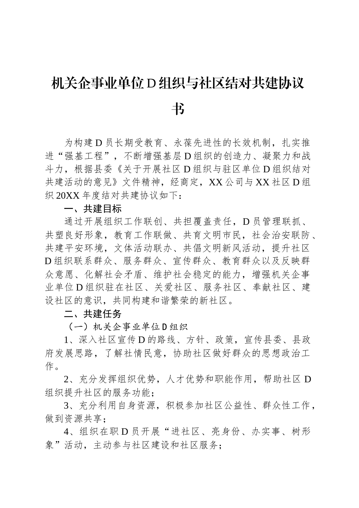 机关企事业单位党组织与社区结对共建协议书_第1页