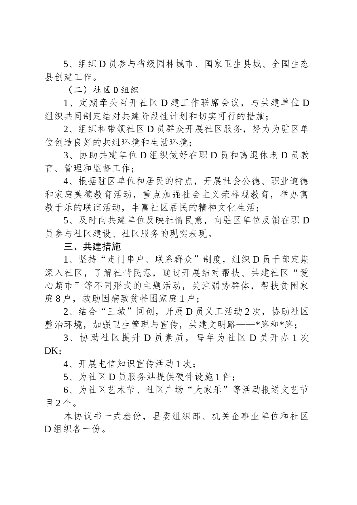 机关企事业单位党组织与社区结对共建协议书_第2页