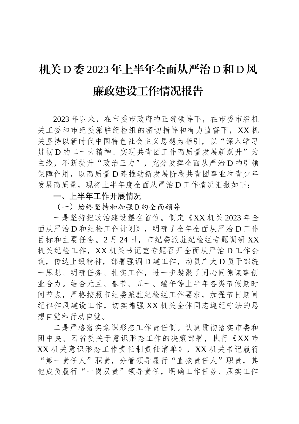 机关党委2023年上半年全面从严治党和党风廉政建设工作情况报告_第1页