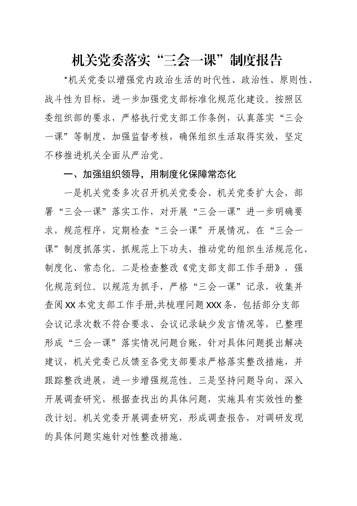 机关党委落实“三会一课”制度报告_第1页
