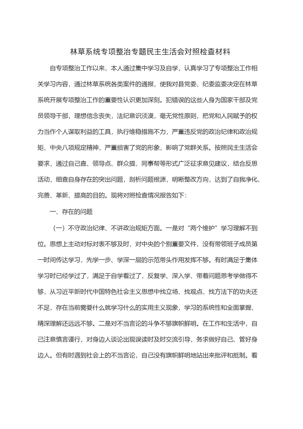 林草系统专项整治专题民主生活会对照检查材料_第1页