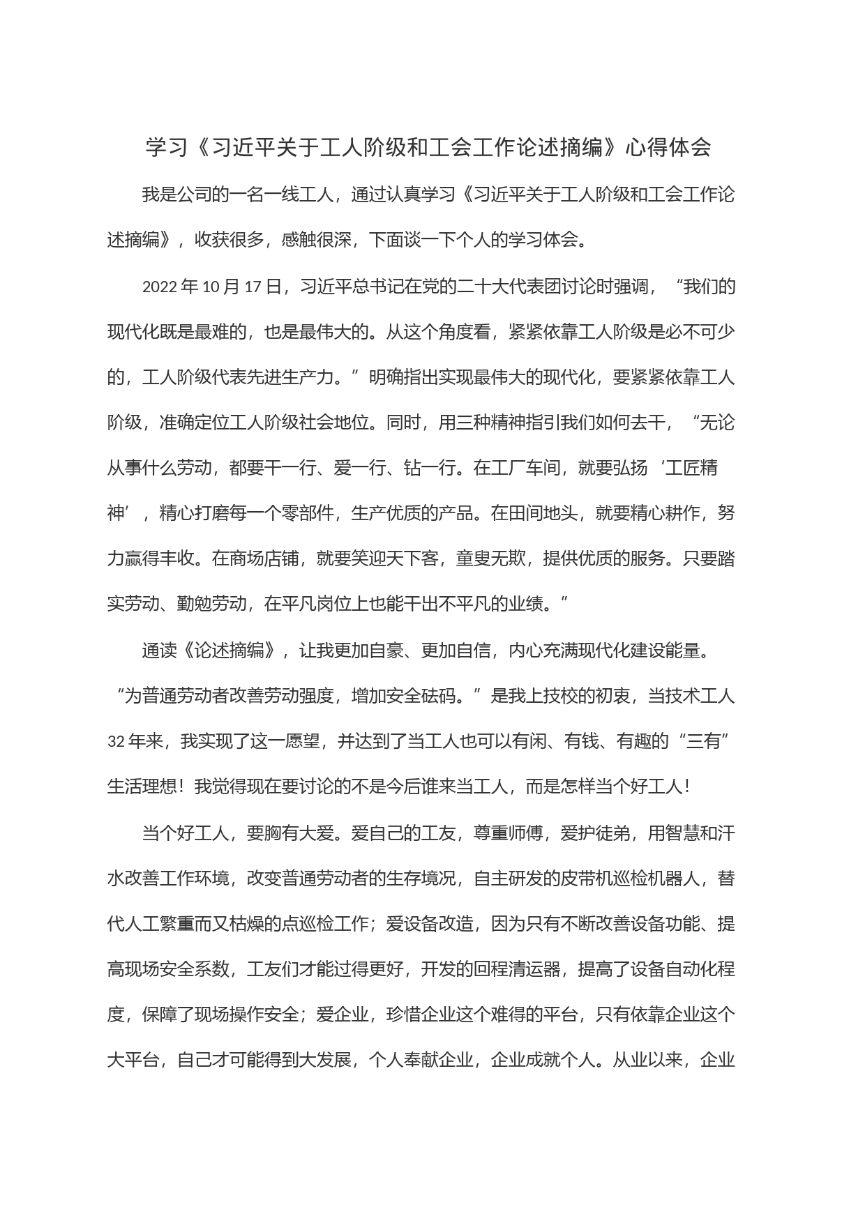 学习《习近平关于工人阶级和工会工作论述摘编》心得体会_第1页