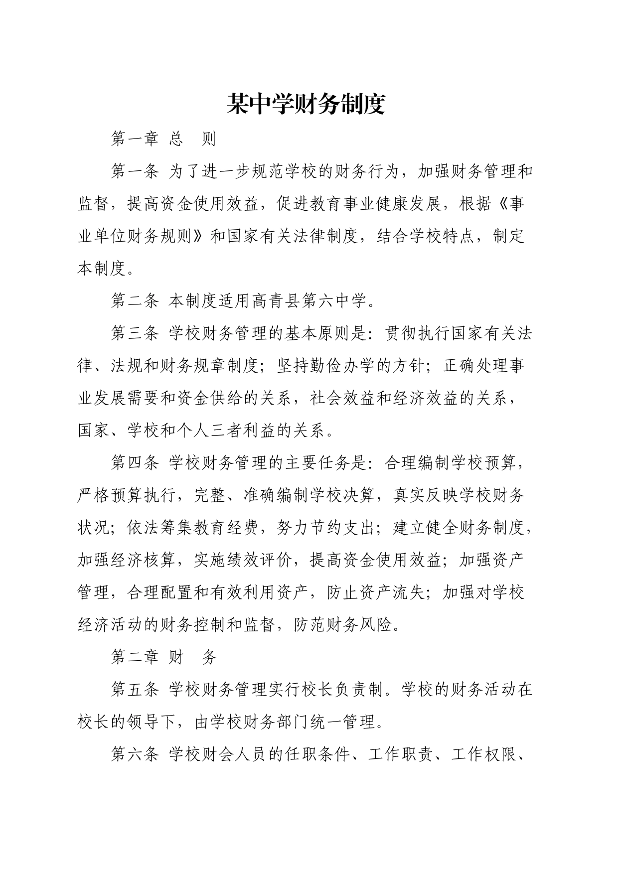 某中学财务制度_第1页