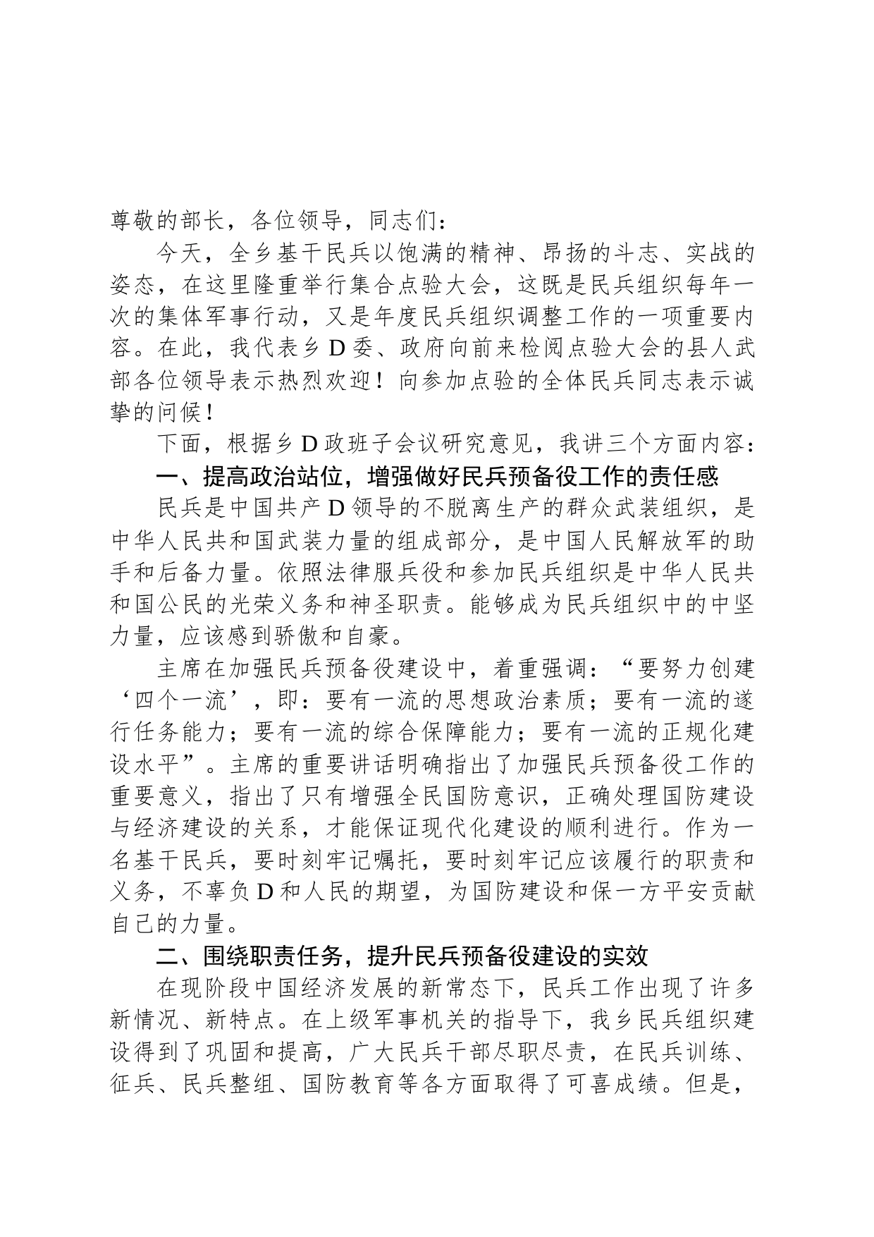某乡镇街道党委书记在基干民兵集合点验大会上的讲话_第1页