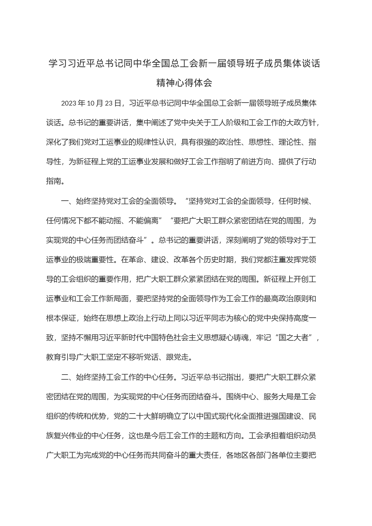 学习习近平总书记同中华全国总工会新一届领导班子成员集体谈话精神心得体会_第1页