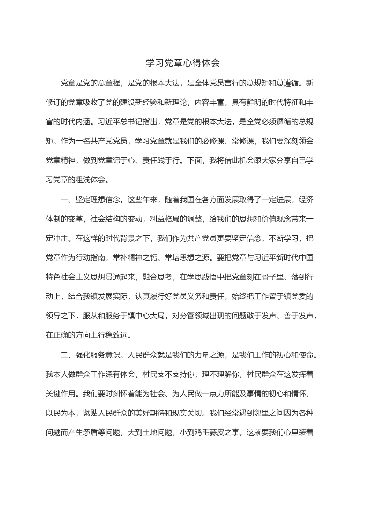 学习党章心得体会_第1页