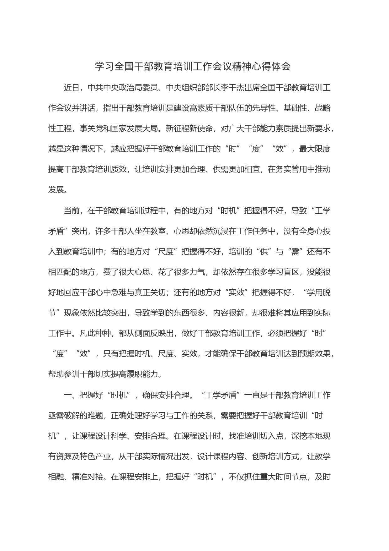 学习全国干部教育培训工作会议精神心得体会_第1页
