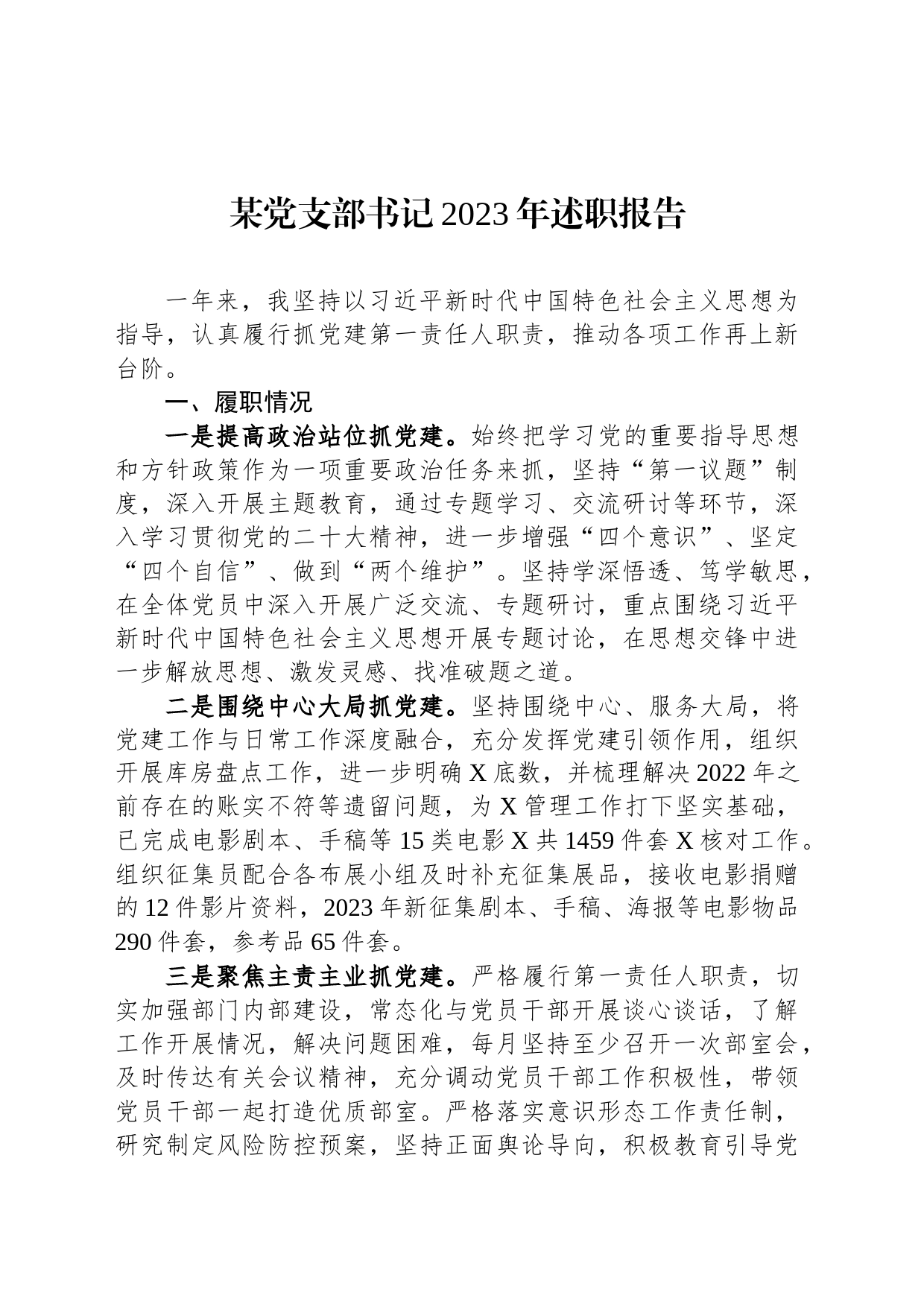 某党支部书记2023年述职报告_第1页