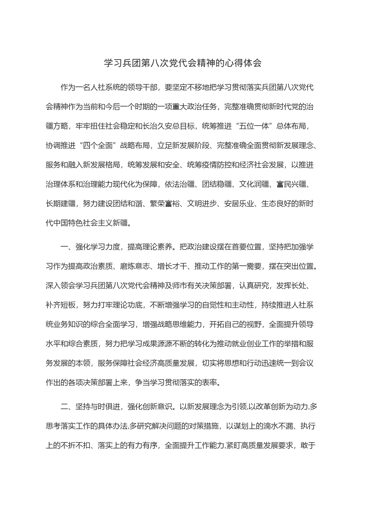 学习兵团第八次党代会精神的心得体会_第1页