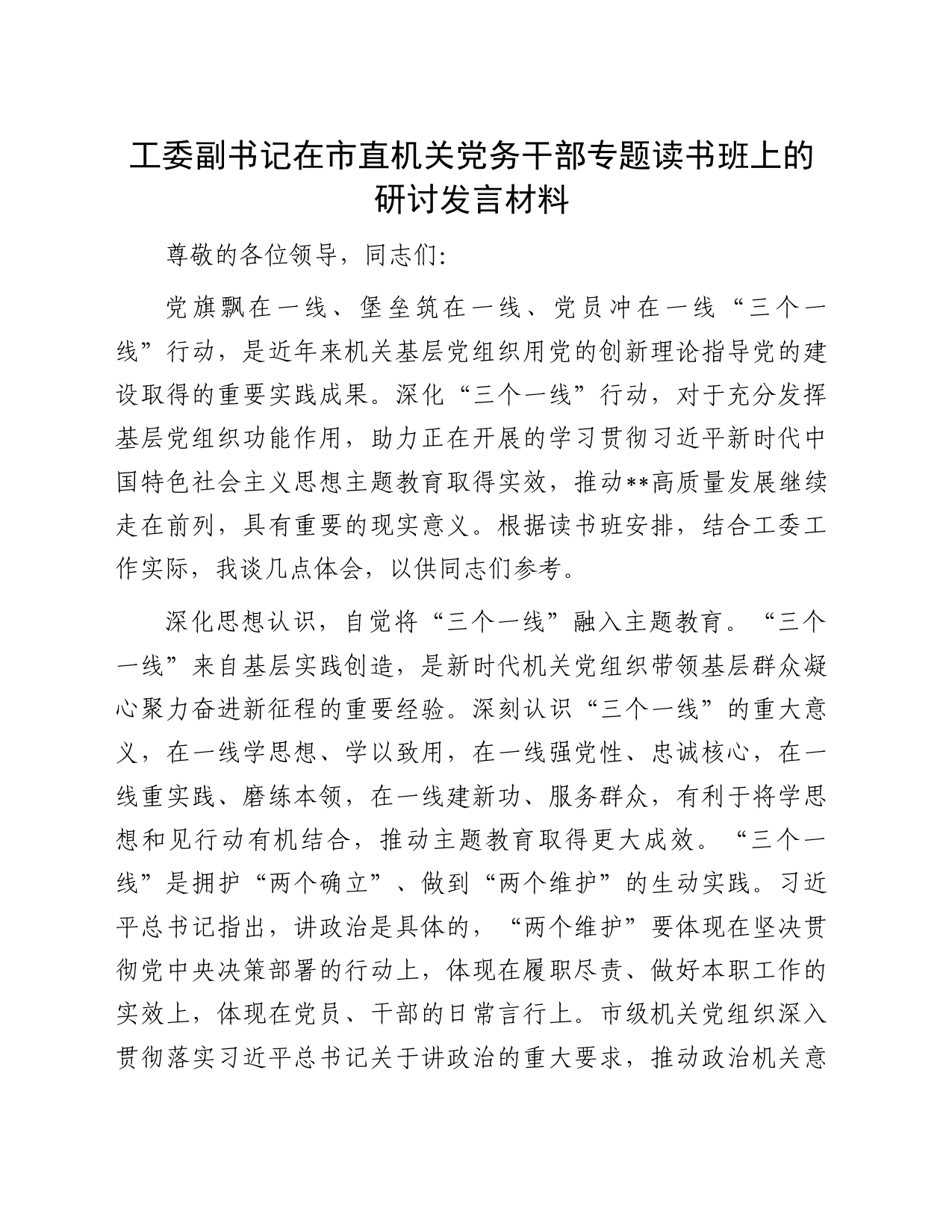 工委副书记在市直机关党务干部专题读书班上的研讨发言材料_第1页