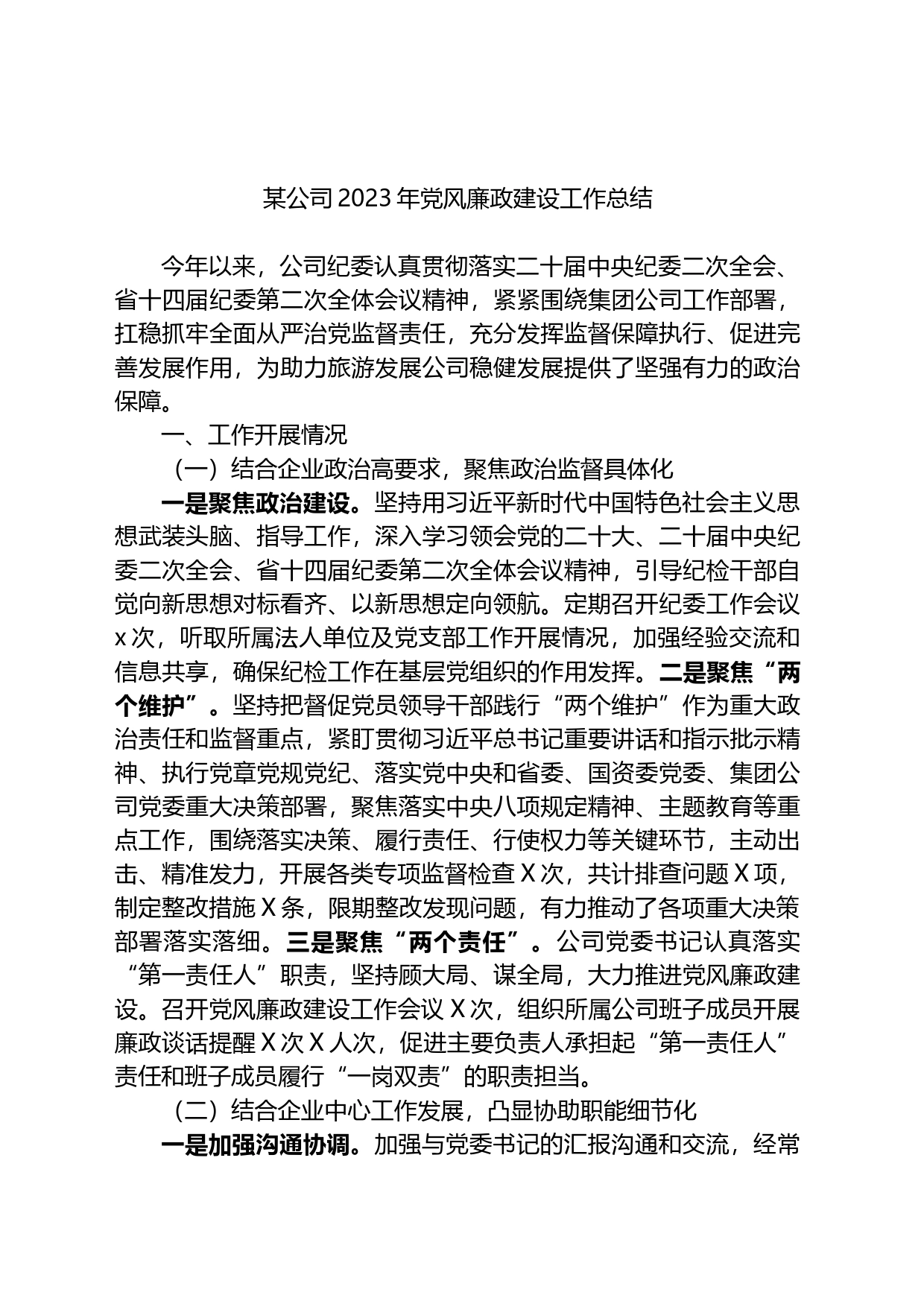 某公司2023年党风廉政建设工作总结_第1页