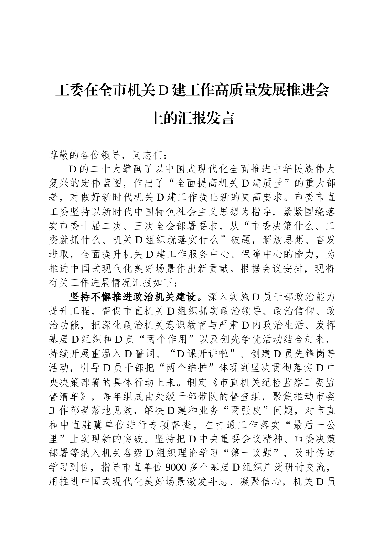 工委在全市机关党建工作高质量发展推进会上的汇报发言_第1页