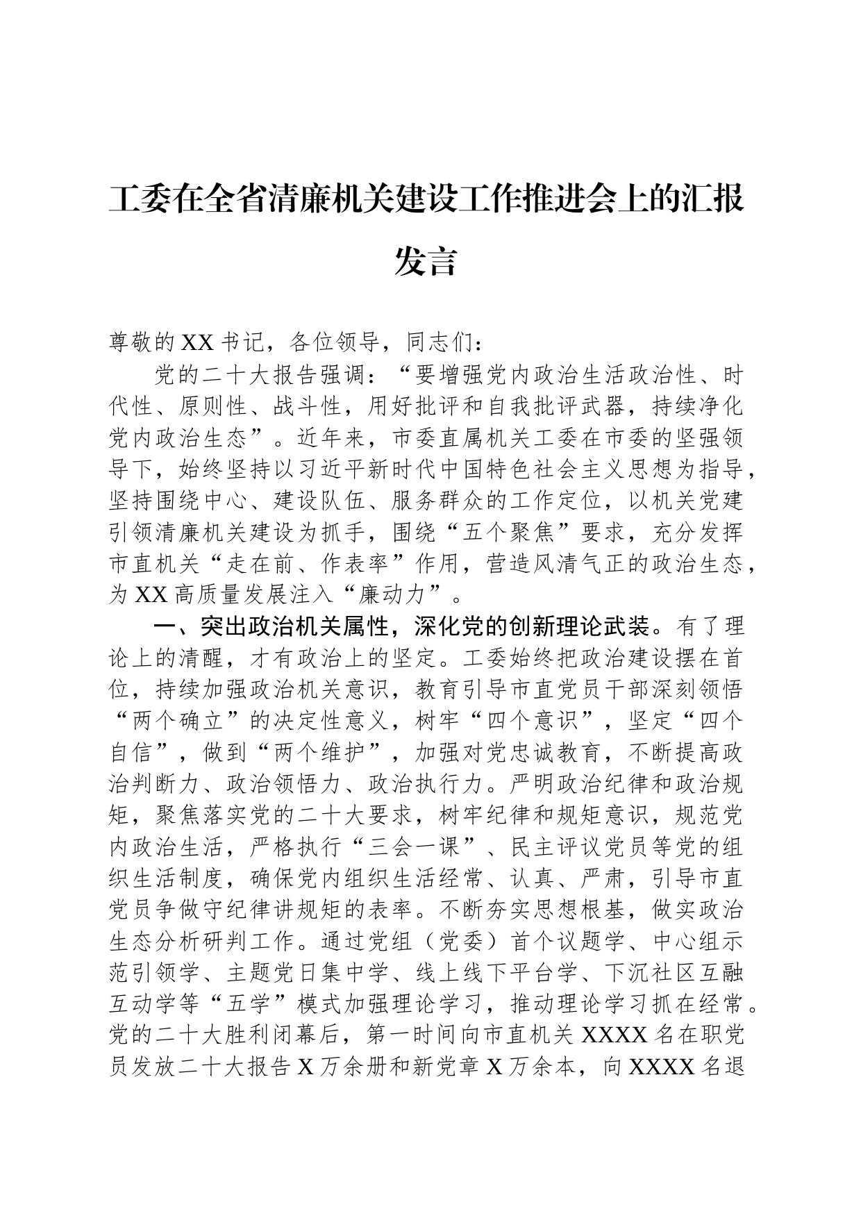 工委在全省清廉机关建设工作推进会上的汇报发言_第1页