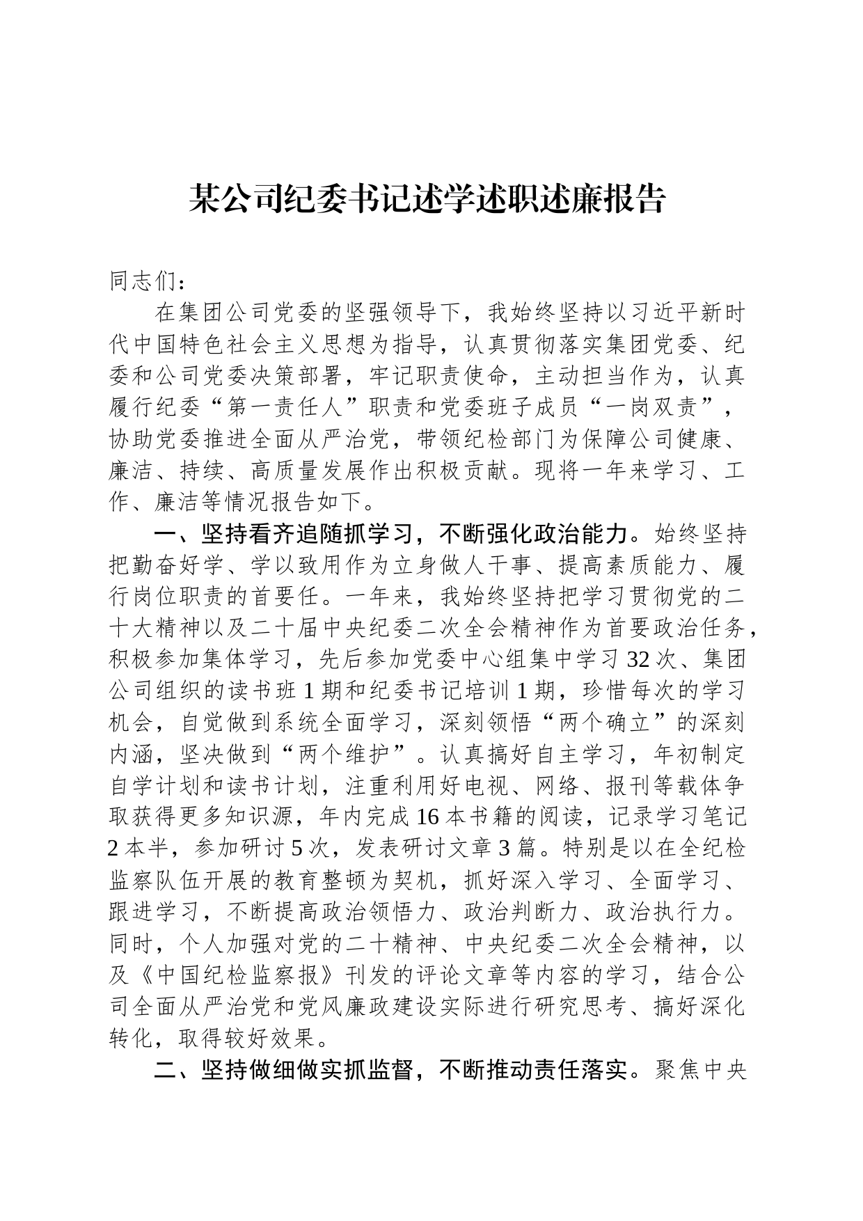 某公司纪委书记述学述职述廉报告_第1页